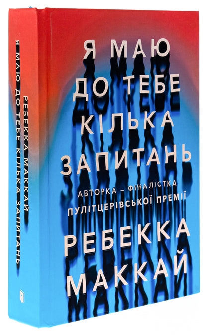 I Have A Few Questions For You / Я маю до тебе кілька запитань Rebecca McKay / Ребекка Маккай 9786175232255-3