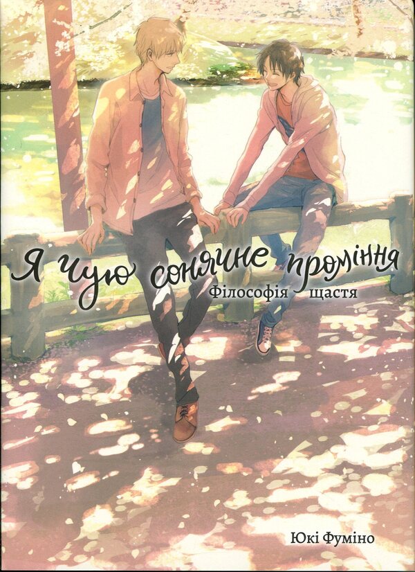 I Hear Sunshine Volume 2 - Я чую сонячне промння Том 2 Yuki Fumino - Юк Фумно 9786178501235-1