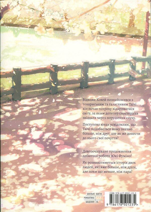 I Hear Sunshine Volume 2 - Я чую сонячне промння Том 2 Yuki Fumino - Юк Фумно 9786178501235-2