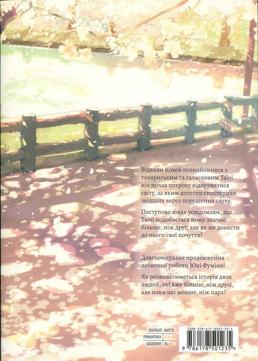 I Hear Sunshine Volume 2 - Я чую сонячне промння Том 2 Yuki Fumino - Юк Фумно 9786178501235-2