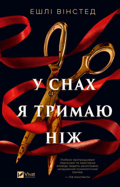 I Hold A Knife In My Dreams - У снах я тримаю нж Ashley Winstead - Ешл Внстед 9786171714991-1