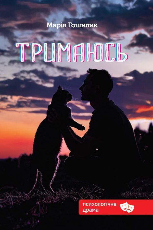 I Hold On - Тримаюсь Maria Goshilyk - Маря Гошилик 9789662793277-1