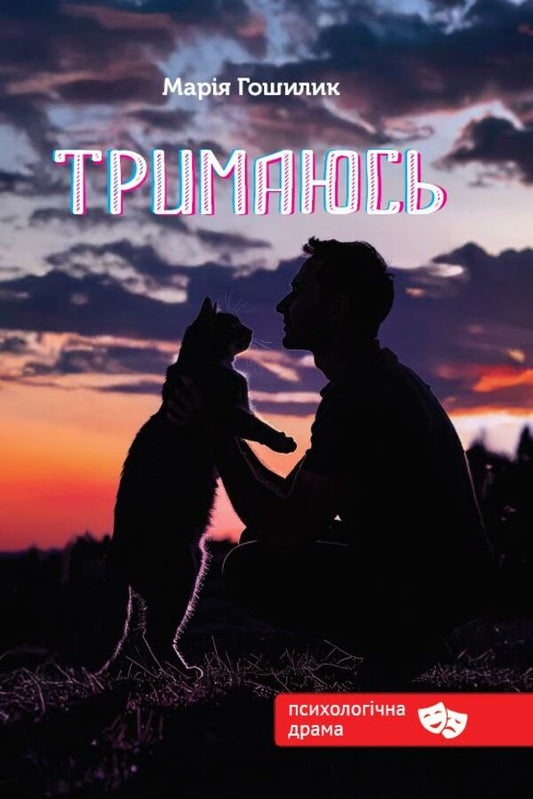 I Hold On - Тримаюсь Maria Goshilyk - Маря Гошилик 9789662793277-1