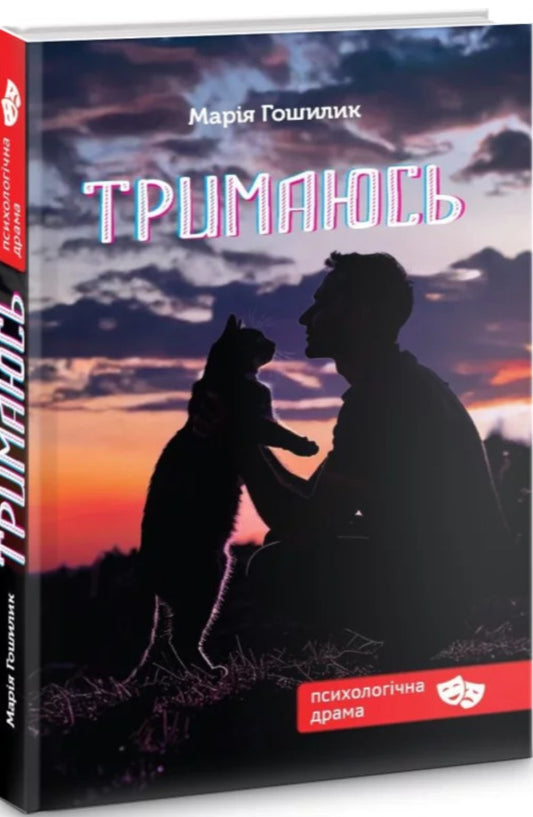 I Hold On - Тримаюсь Maria Goshilyk - Маря Гошилик 9789662793277-2