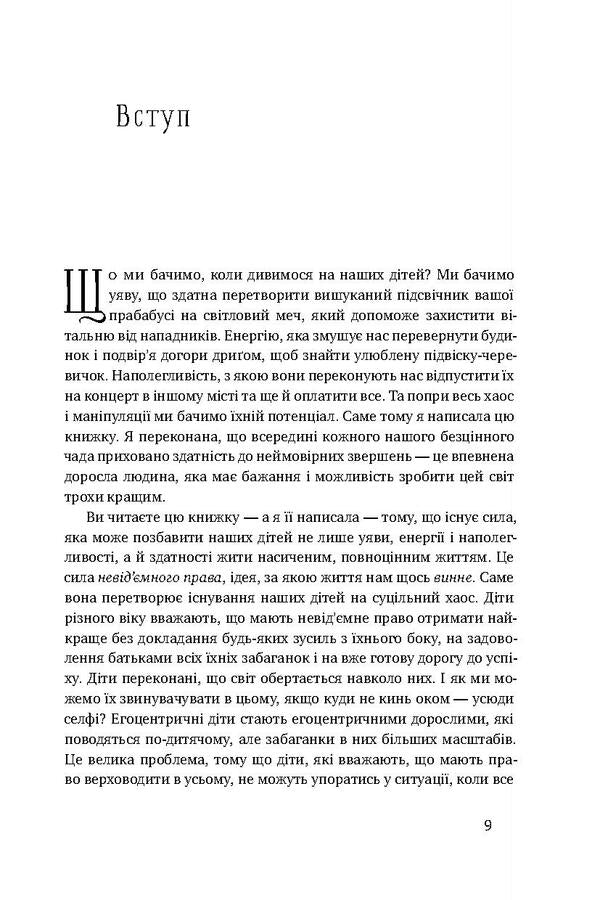 I! I! I! How to re-educate a selfish child (or his parents) / Я! Я! Я! Як перевиховати егоїстичну дитину (або її батьків) Эми Маккриди 978-617-7682-04-1-4