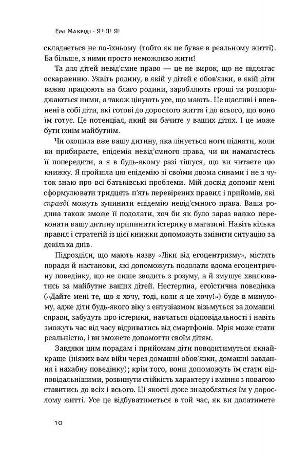 I! I! I! How to re-educate a selfish child (or his parents) / Я! Я! Я! Як перевиховати егоїстичну дитину (або її батьків) Эми Маккриди 978-617-7682-04-1-5