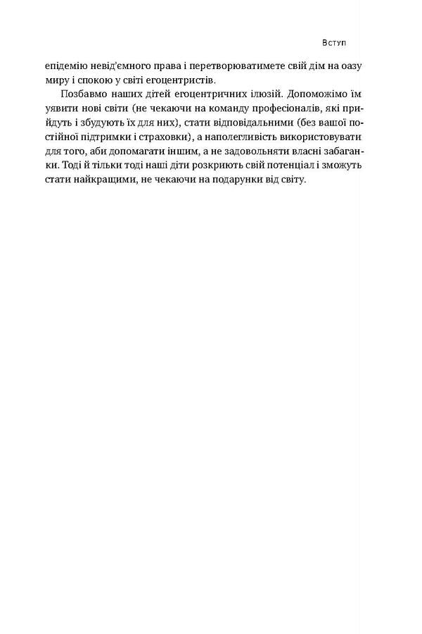 I! I! I! How to re-educate a selfish child (or his parents) / Я! Я! Я! Як перевиховати егоїстичну дитину (або її батьків) Эми Маккриди 978-617-7682-04-1-6