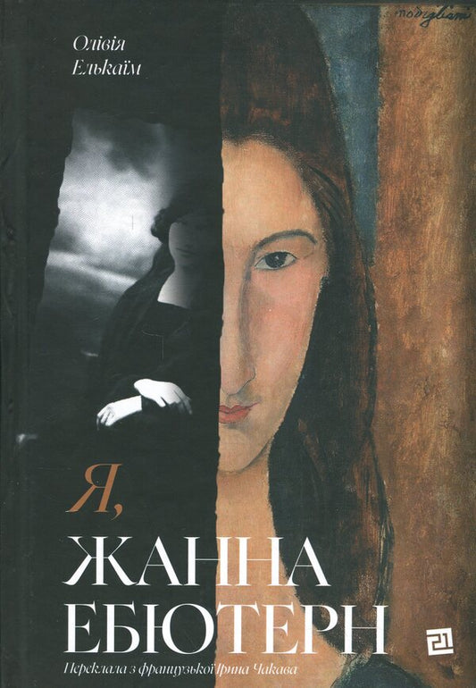 I, Jeanne Eburne / Я, Жанна Ебютерн Оливия Элькаим 978-617-614-708-4-1