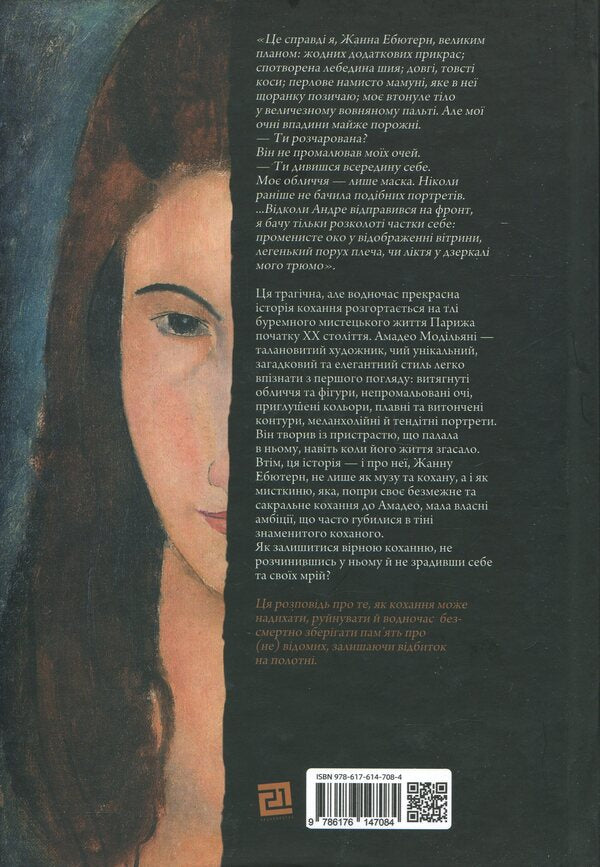 I, Jeanne Eburne / Я, Жанна Ебютерн Оливия Элькаим 978-617-614-708-4-2