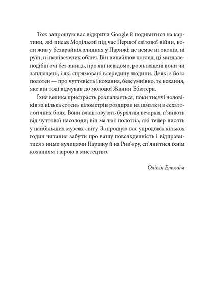 I, Jeanne Eburne / Я, Жанна Ебютерн Оливия Элькаим 978-617-614-708-4-6