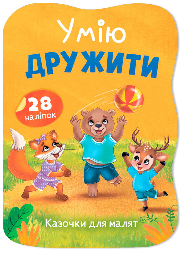 I Know How To Make Friends - Умю дружити Elena Yigiter - Олена Йгтер 9786175476499-1