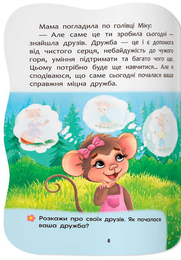 I Know How To Make Friends - Умю дружити Elena Yigiter - Олена Йгтер 9786175476499-4
