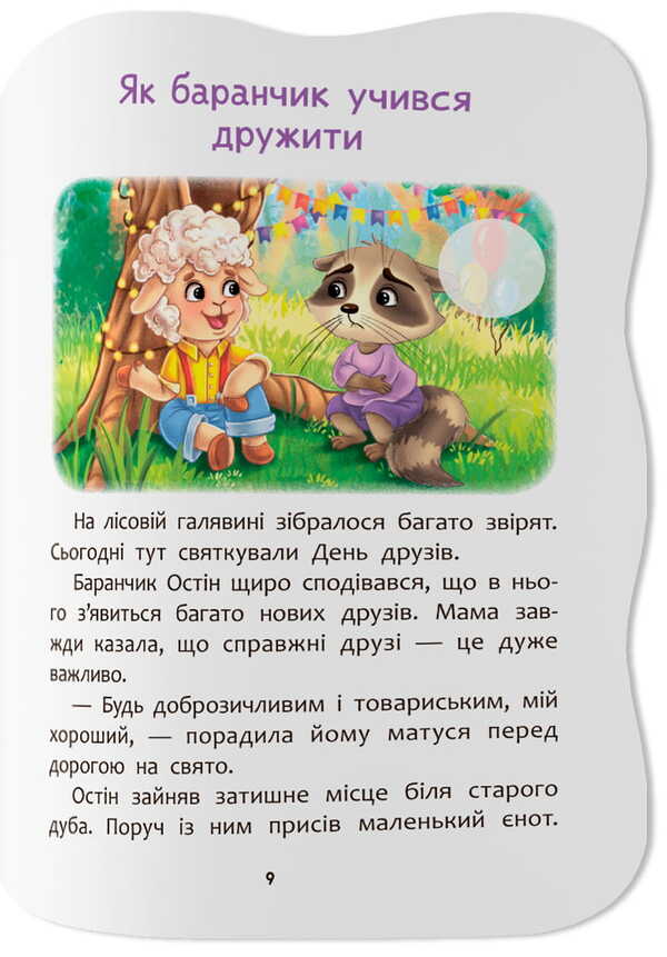 I Know How To Make Friends - Умю дружити Elena Yigiter - Олена Йгтер 9786175476499-5