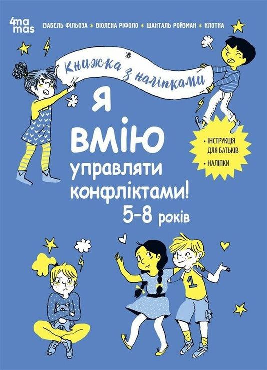 I Know How To Manage Conflicts! Book With Stickers / Я вмію управляти конфліктами! Книжка з наліпками Isabel Fillosa, Chantal Roizman, Violena Rifolo / Ізабель Філльоза, Шанталь Ройзман, Віолена Ріфоло 9786170042569-1