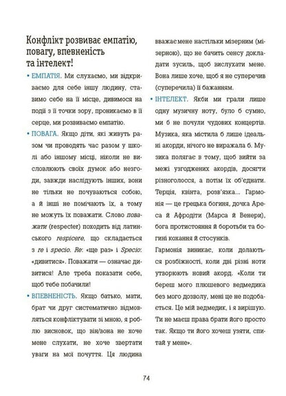 I Know How To Manage Conflicts! Book With Stickers / Я вмію управляти конфліктами! Книжка з наліпками Isabel Fillosa, Chantal Roizman, Violena Rifolo / Ізабель Філльоза, Шанталь Ройзман, Віолена Ріфоло 9786170042569-4