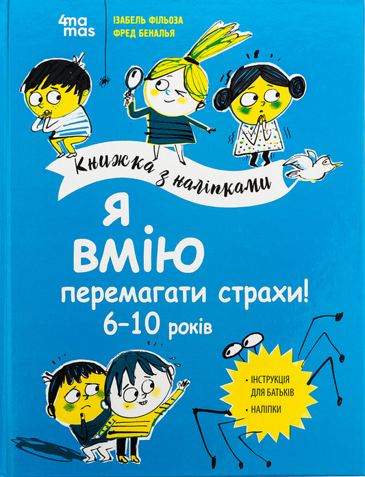 I Know How To Overcome Fears! 6-10 Years Old / Я вмію перемагати страхи! 6-10 років Isabel Phillosa / Ізабель Фільоза 9786170042521-1