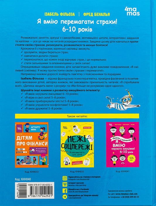 I Know How To Overcome Fears! 6-10 Years Old / Я вмію перемагати страхи! 6-10 років Isabel Phillosa / Ізабель Фільоза 9786170042521-2