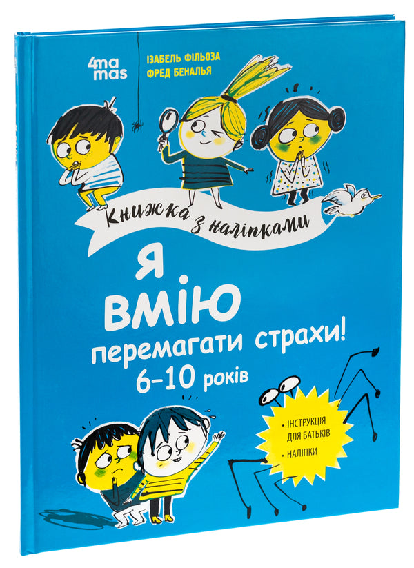 I Know How To Overcome Fears! 6-10 Years Old / Я вмію перемагати страхи! 6-10 років Isabel Phillosa / Ізабель Фільоза 9786170042521-3