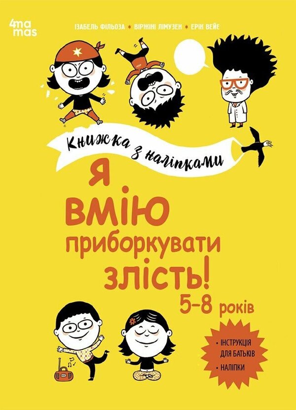I Know How To Tame Anger! Book With Stickers / Я вмію приборкувати злість! Книжка з наліпками Isabel Filloza, Wyrzyny Limousin / Ізабель Філльоза, Віржині Лімузен 9786170042552-1