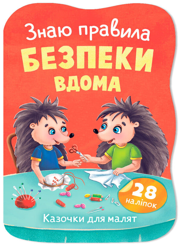 I Know The Safety Rules At Home - Знаю правила безпеки вдома Elena Yigiter - Олена Йгтер 9786175476475-1