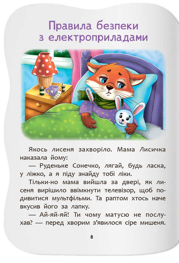 I Know The Safety Rules At Home - Знаю правила безпеки вдома Elena Yigiter - Олена Йгтер 9786175476475-4