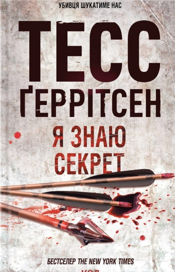 I Know The Secret. Book 12 / Я знаю секрет. Книга 12 Tess Gerritsen / Тесс Герріцен 9786171505193-1