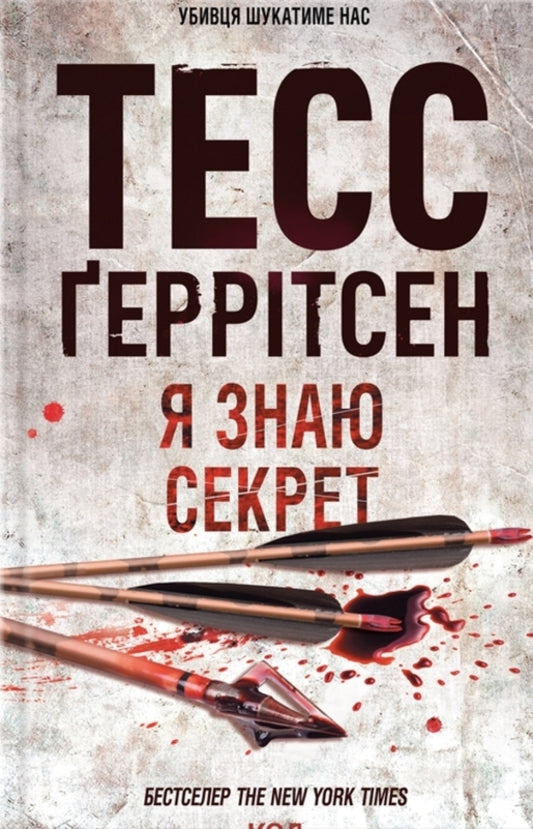 I Know The Secret. Book 12 / Я знаю секрет. Книга 12 Tess Gerritsen / Тесс Герріцен 9786171505193-1