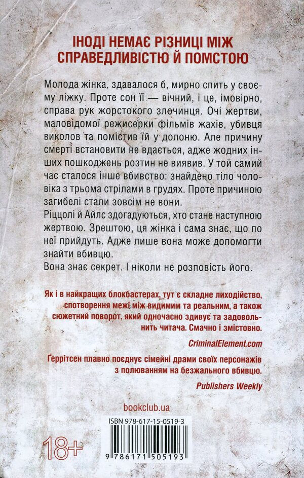I Know The Secret. Book 12 / Я знаю секрет. Книга 12 Tess Gerritsen / Тесс Герріцен 9786171505193-2