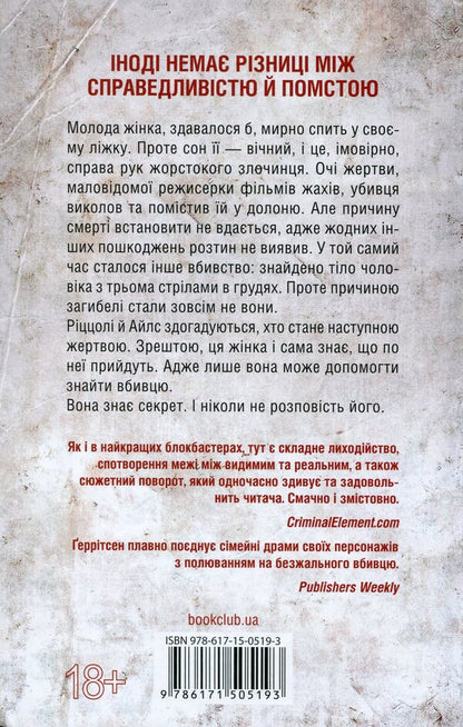 I Know The Secret. Book 12 / Я знаю секрет. Книга 12 Tess Gerritsen / Тесс Герріцен 9786171505193-2