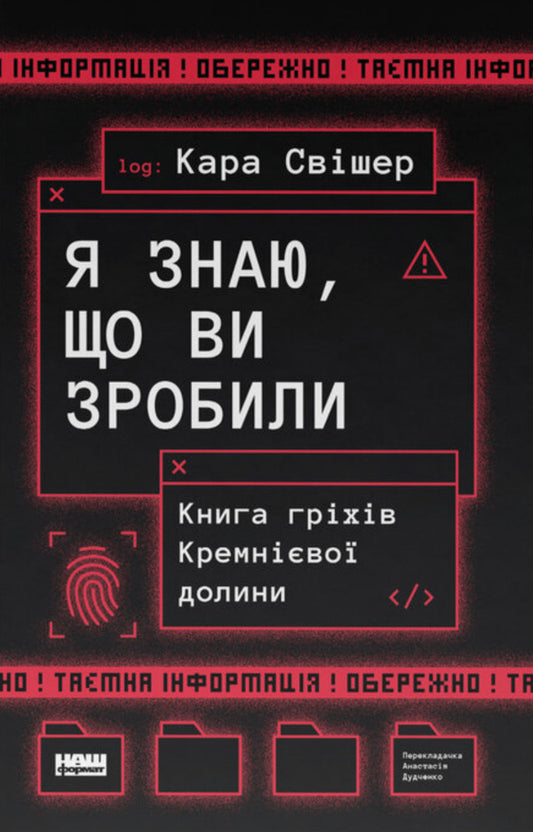 I Know What You Did. The Book Of Sins Of Silicon Valley / Я знаю, що ви зробили. Книга гріхів Кремнієвої Долини Kara Swisher / См. Swisher 9786178441876-1