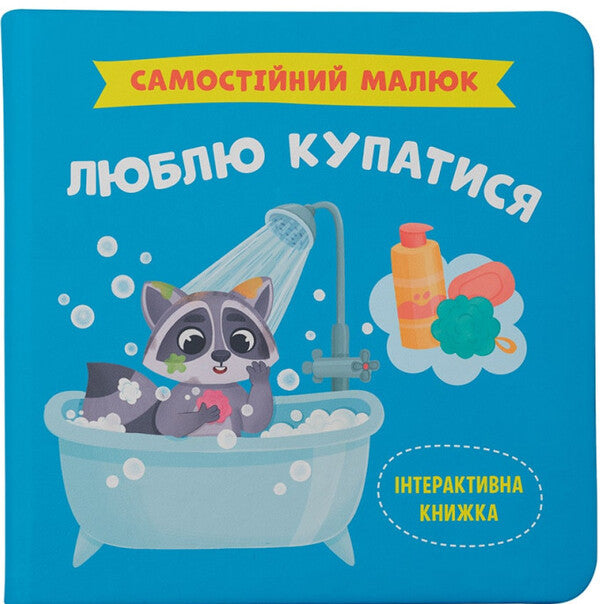 I Like To Bathe / Люблю купатися Kateryna Stolyarenko / Катерина Столяренко 9786175474969-1