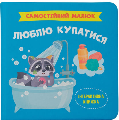 I Like To Bathe / Люблю купатися Kateryna Stolyarenko / Катерина Столяренко 9786175474969-1