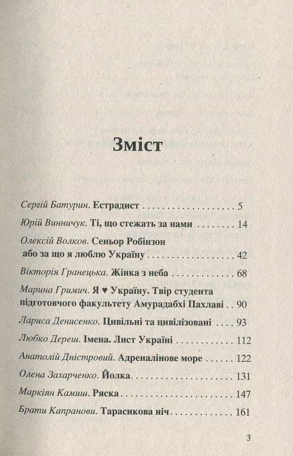 I Like Ukraine! - I Love Ukraine! - Я like Украну! - Я люблю Украну! Anatoly Dnistrovy, Andrey Kurkov, Svetlana Povalyaeva, Sergey Baturin, Gennady Molchanov, Marina Hrymych, Vladimir Lys, Andrey Kokotyukha, Iren Rozdobudko, Larisa Denysenko, Lyubko Deresh, Elena Zakharchenko, Anton Sanchenko, Artem Cheh, Yevgeny Polozhiy, Yuri Vynnychuk, Max Kidruk , Victoria Granetskaya, Brothers Kapranovy, 9789668659829-3