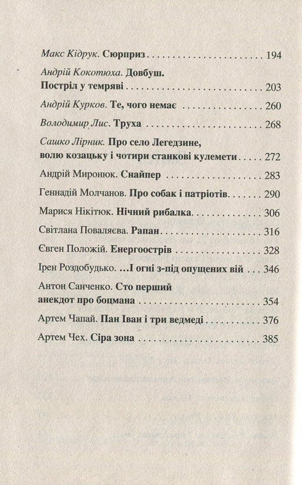 I Like Ukraine! - I Love Ukraine! - Я like Украну! - Я люблю Украну! Anatoly Dnistrovy, Andrey Kurkov, Svetlana Povalyaeva, Sergey Baturin, Gennady Molchanov, Marina Hrymych, Vladimir Lys, Andrey Kokotyukha, Iren Rozdobudko, Larisa Denysenko, Lyubko Deresh, Elena Zakharchenko, Anton Sanchenko, Artem Cheh, Yevgeny Polozhiy, Yuri Vynnychuk, Max Kidruk , Victoria Granetskaya, Brothers Kapranovy, 9789668659829-4