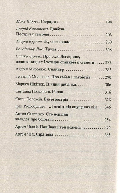 I Like Ukraine! - I Love Ukraine! - Я like Украну! - Я люблю Украну! Anatoly Dnistrovy, Andrey Kurkov, Svetlana Povalyaeva, Sergey Baturin, Gennady Molchanov, Marina Hrymych, Vladimir Lys, Andrey Kokotyukha, Iren Rozdobudko, Larisa Denysenko, Lyubko Deresh, Elena Zakharchenko, Anton Sanchenko, Artem Cheh, Yevgeny Polozhiy, Yuri Vynnychuk, Max Kidruk , Victoria Granetskaya, Brothers Kapranovy, 9789668659829-4