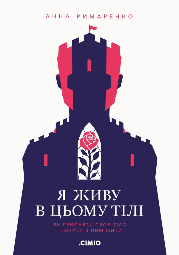 I Live In This Body How To Accept Your Body And Start Living With It - Я живу в цьому тл Як прийняти сво тло почати з ним жити Anna Rymarenko - Анна Римаренко 9786179551031-1