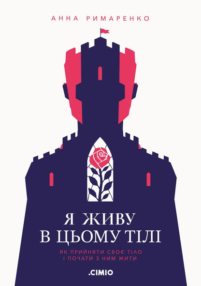 I Live In This Body How To Accept Your Body And Start Living With It - Я живу в цьому тл Як прийняти сво тло почати з ним жити Anna Rymarenko - Анна Римаренко 9786179551031-1
