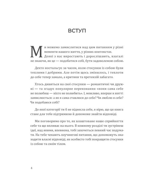 I Live In This Body How To Accept Your Body And Start Living With It - Я живу в цьому тл Як прийняти сво тло почати з ним жити Anna Rymarenko - Анна Римаренко 9786179551031-5