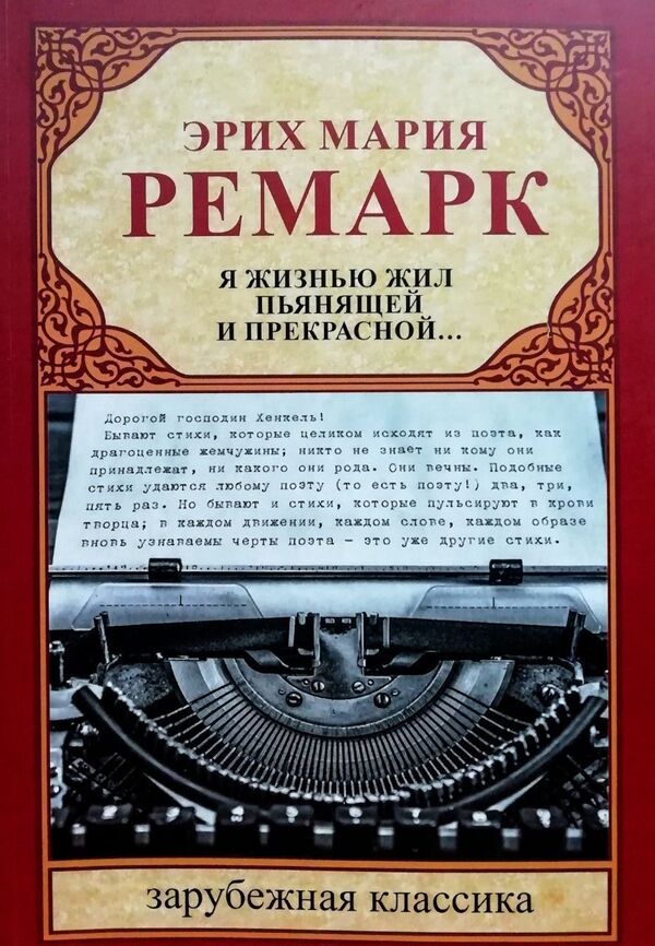 I Lived An Intoxicating And Beautiful Life  - Я жизнью жил пьянящей и прекрасной  Erich Maria Remarque - Эрих Мария Ремарк Does not apply-1