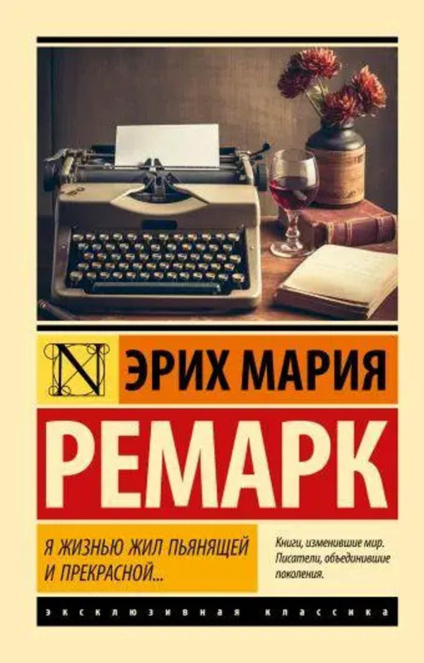 I Lived An Intoxicating And Beautiful Life  - Я жизнью жил пьянящей и прекрасной  Erich Maria Remarque - Эрих Мария Ремарк Does not apply-1