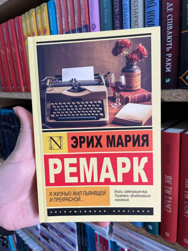 I Lived An Intoxicating And Beautiful Life  - Я жизнью жил пьянящей и прекрасной  Erich Maria Remarque - Эрих Мария Ремарк Does not apply-2