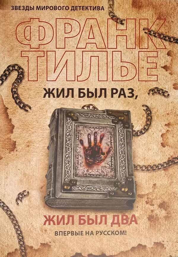 I Lived Once, I Lived Twice - Жил был раз, жил был два Frank Tillier - Франк Тилье Does not apply-1