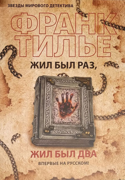 I Lived Once, I Lived Twice - Жил был раз, жил был два Frank Tillier - Франк Тилье Does not apply-1