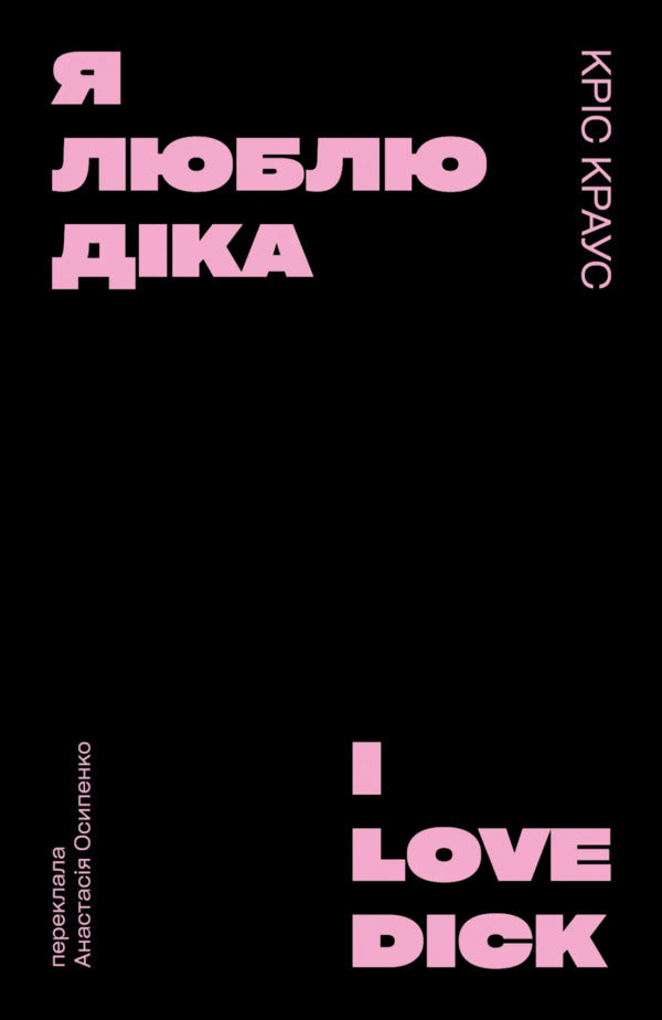 I Love Dick (Black) / Я люблю Діка (чорна) Chris Kraus / Кріс Краусс 9786179543371-1