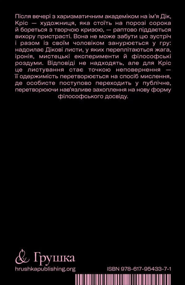 I Love Dick (Black) / Я люблю Діка (чорна) Chris Kraus / Кріс Краусс 9786179543371-2