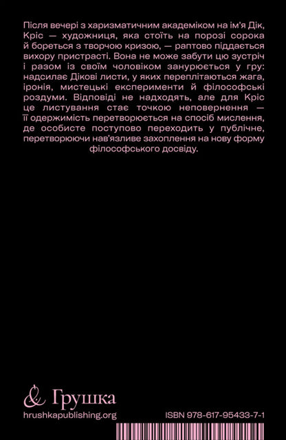 I Love Dick (Black) / Я люблю Діка (чорна) Chris Kraus / Кріс Краусс 9786179543371-2