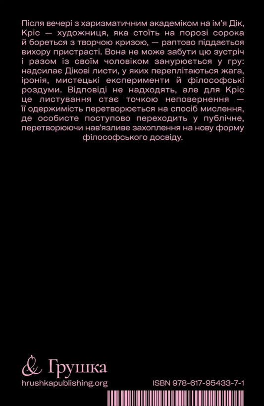 I Love Dick (Black) / Я люблю Діка (чорна) Chris Kraus / Кріс Краусс 9786179543371-2