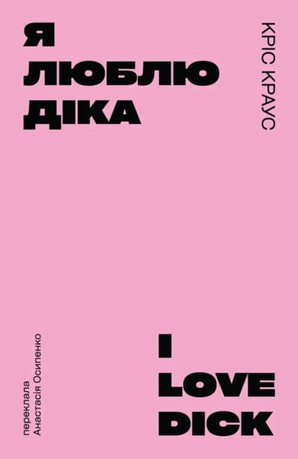 I Love Dick (Pink) / Я люблю Діка (рожева) Chris Kraus / Кріс Краусс 9786178695101-1