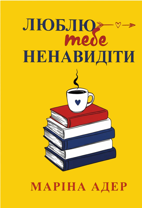 I Love To Hate You - Люблю тебе ненавидти Marina Ader - Марина Адер 9786178948672-1