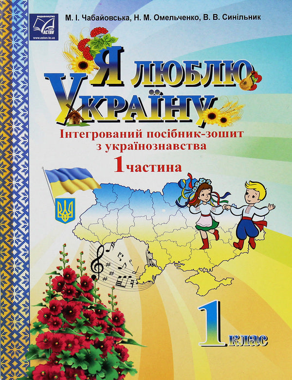 I Love Ukraine. Integrated Manual-Workbook On Ukrainian Studies For 1St Grade. Part 1 / Я люблю Україну. Інтегрований посібник-зошит з українознавства для 1 класу. Частина 1 Maria Chabayovskaya / Марія Чабайовська 9789663087221-1